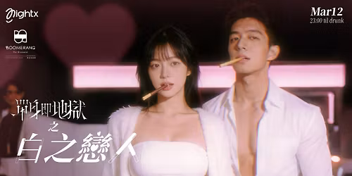 0312 \u55ae\u8eab\u5373\u5730\u7344\u2014\u767d\u4e4b\u6200\u4eba