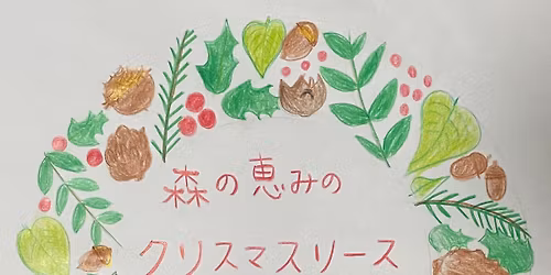 【受付終了】森の恵みのクリスマスリース作り