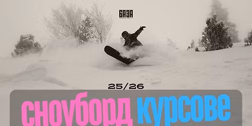 \u0421\u043d\u043e\u0443\u0431\u043e\u0440\u0434 \u043a\u0443\u0440\u0441 \u0437\u0430 \u043d\u0430\u0447\u0438\u043d\u0430\u0435\u0449\u0438