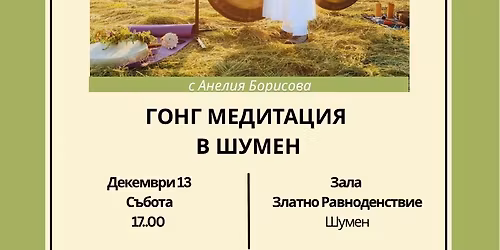 Гонг медитация и Звукотерапия в Шумен 