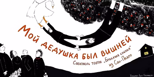 \u0421\u043f\u0435\u043a\u0442\u0430\u043a\u043b\u044c  "\u041c\u043e\u0439 \u0434\u0435\u0434\u0443\u0448\u043a\u0430 \u0431\u044b\u043b \u0432\u0438\u0448\u043d\u0435\u0439" (Orange County)