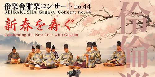 \u4f36\u697d\u820e\u96c5\u697d\u30b3\u30f3\u30b5\u30fc\u30c8no.44\u65b0\u6625\u3092\u5bff\u3050