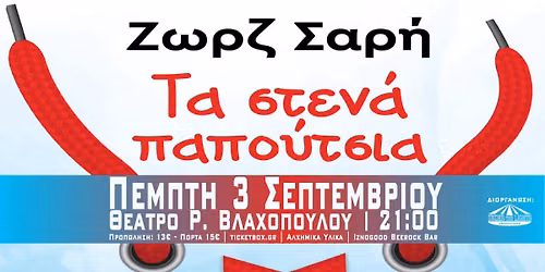 \u03a4\u03b1 \u03a3\u03c4\u03b5\u03bd\u03ac \u03a0\u03b1\u03c0\u03bf\u03cd\u03c4\u03c3\u03b9\u03b1 | \u039a\u03ad\u03c1\u03ba\u03c5\u03c1\u03b1