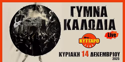 \u0393\u03a5\u039c\u039d\u0391 \u039a\u0391\u039b\u03a9\u0394\u0399\u0391 Live \u03c3\u03c4\u03bf \u039a\u03a5\u03a4\u03a4\u0391\u03a1\u039f