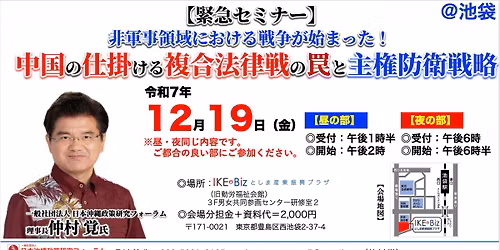 \u6c96\u7e04\u30d5\u30a9\u30fc\u30e9\u30e0\u25a0 12\u30fb19\u3010\u6c60\u888b\u3011\u3010\u591c\u306e\u90e8\u3011\u3010\u7dca\u6025\u30bb\u30df\u30ca\u30fc\u3011\u975e\u8ecd\u4e8b\u9818\u57df\u306e\u6226\u4e89\u304c\u59cb\u307e\u3063\u305f!\u300c\u4e2d\u56fd\u306e\u4ed5\u639b\u3051\u308b\u8907\u5408\u6cd5\u5f8b\u6226\u306e\u7f60\u3068\u4e3b\u6a29\u9632\u885b\u6226\u7565\u300d