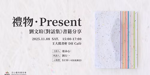 \u79ae\u7269.Present\uff1a\u5289\u6587\u7444\u300a\u5c0d\u8a71\u96c6\u300b\u66f8\u7c4d\u5206\u4eab