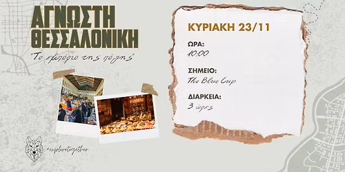 \u0386\u03b3\u03bd\u03c9\u03c3\u03c4\u03b7 \u0398\u03b5\u03c3\u03c3\u03b1\u03bb\u03bf\u03bd\u03af\u03ba\u03b7 <<\u03a4\u03bf \u03b5\u03bc\u03c0\u03cc\u03c1\u03b9\u03bf \u03c4\u03b7\u03c2 \u03c0\u03cc\u03bb\u03b7\u03c2>>