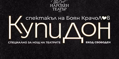 \u041a\u0443\u043f\u0438\u0414\u043e\u043d | \u041d\u043e\u0449 \u043d\u0430 \u0442\u0435\u0430\u0442\u0440\u0438\u0442\u0435 \u0432 \u041d\u0430\u0440\u043e\u0434\u043d\u0438\u044f \u0442\u0435\u0430\u0442\u044a\u0440