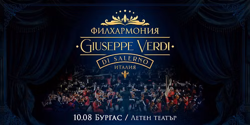 Концерт на Филхармония Giuseppe Verdi di Salerno - Бургас / 10.08.