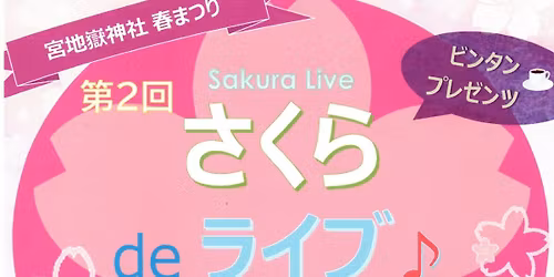 \u7b2c2\u56de \u3055\u304f\u3089\ud83c\udf38de \u30e9\u30a4\u30d6\ud83c\udfb6