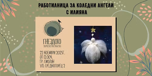 \ud83c\udf84 \u0420\u0430\u0431\u043e\u0442\u0438\u043b\u043d\u0438\u0446\u0430 \u0437\u0430 \u041a\u043e\u043b\u0435\u0434\u043d\u0438 \u0430\u043d\u0433\u0435\u043b\u0438 \u0441 \u0418\u043b\u0438\u044f\u043d\u0430 \u0432 \u0413\u043d\u0435\u0437\u0434\u043e\u0442\u043e, \u0433\u0440. \u0421\u043c\u043e\u043b\u044f\u043d \ud83c\udf84