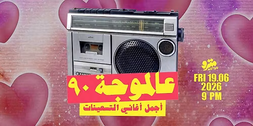 Al Mawje 90 عالموجة ٩٠ — Aresco Center, Clémencau street, Beirut Lebanon, Beirut, Lebanon