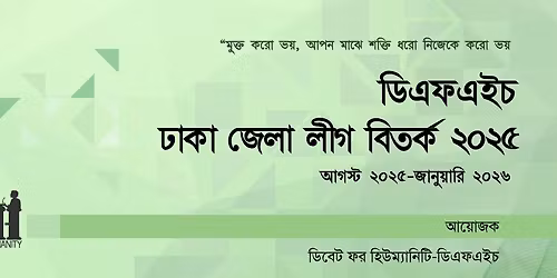 \u09a1\u09bf\u098f\u09ab\u098f\u0987\u099a \u09a2\u09be\u0995\u09be \u099c\u09c7\u09b2\u09be \u09b2\u09c0\u0997 \u09ac\u09bf\u09a4\u09b0\u09cd\u0995 \u09e8\u09e6\u09e8\u09eb