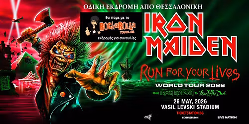 IRON MAIDEN LIVE \/ \u03a3\u03cc\u03c6\u03b9\u03b1 \/ \u039f\u03b4\u03b9\u03ba\u03ae \u03b5\u03ba\u03b4\u03c1\u03bf\u03bc\u03ae \u03b1\u03c0\u03cc \u0398\u03b5\u03c3\u03c3\u03b1\u03bb\u03bf\u03bd\u03af\u03ba\u03b7  \/ Rockarolla Tours