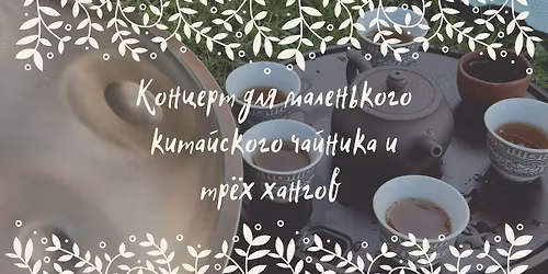 \u041a\u043e\u043d\u0446\u0435\u0440\u0442 \u0434\u043b\u044f \u041c\u0430\u043b\u0435\u043d\u044c\u043a\u043e\u0433\u043e \u041a\u0438\u0442\u0430\u0439\u0441\u043a\u043e\u0433\u043e \u0427\u0430\u0439\u043d\u0438\u043a\u0430 \u0438 \u0422\u0440\u0451\u0445 \u0425\u0430\u043d\u0433\u043e\u0432