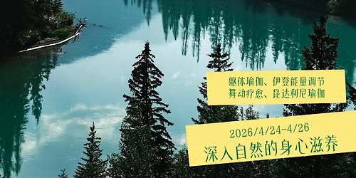 Somatic Yoga & Healing Arts Weekend Retreat in Banff (Chinese\/\u4e2d\u6587\uff09