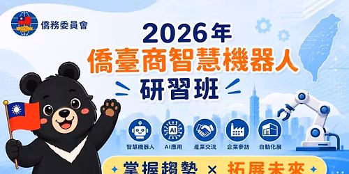 2026\u5e74\u50d1\u81fa\u5546\u667a\u6167\u6a5f\u5668\u4eba\u7814\u7fd2\u73ed OCAC 2026 Smart Robotics Program for Overseas Compatriot Entrepreneurs