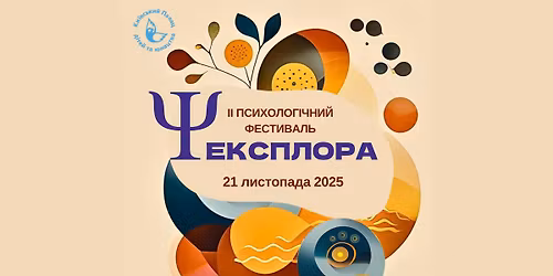 \u0406\u0406 \u041f\u0441\u0438\u0445\u043e\u043b\u043e\u0433\u0456\u0447\u043d\u0438\u0439 \u0444\u0435\u0441\u0442\u0438\u0432\u0430\u043b\u044c \u0434\u043b\u044f \u043c\u043e\u043b\u043e\u0434\u0456 "\u0415\u043a\u0441\u043f\u043b\u043e\u0440\u0430"