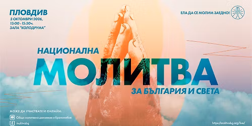 \u041d\u0430\u0446\u0438\u043e\u043d\u0430\u043b\u043d\u0430 \u043c\u043e\u043b\u0438\u0442\u0432\u0430 \u0437\u0430 \u0411\u044a\u043b\u0433\u0430\u0440\u0438\u044f \u0438 \u0441\u0432\u0435\u0442\u0430