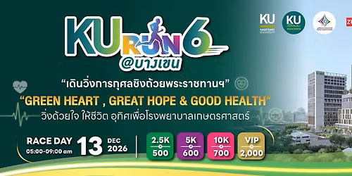 KU RUN 6 \u0e27\u0e34\u0e48\u0e07\u0e14\u0e49\u0e27\u0e22\u0e43\u0e08 \u0e43\u0e2b\u0e49\u0e0a\u0e35\u0e27\u0e34\u0e15 \u0e2d\u0e38\u0e17\u0e34\u0e28\u0e40\u0e1e\u0e37\u0e48\u0e2d\u0e42\u0e23\u0e07\u0e1e\u0e22\u0e32\u0e1a\u0e32\u0e25\u0e40\u0e01\u0e29\u0e15\u0e23\u0e28\u0e32\u0e2a\u0e15\u0e23\u0e4c