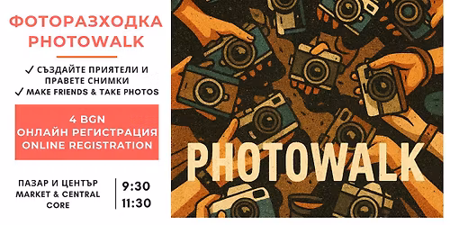 \ud83d\udcf8 \u0421\u0440\u0435\u0449\u0438 \u0441 \u043f\u0440\u0438\u044f\u0442\u0435\u043b\u0438 \u0438 \u0440\u0430\u0437\u0445\u043e\u0434\u043a\u0430 \u0437\u0430 \u0441\u043d\u0438\u043c\u043a\u0438 \/ Make friends & Photowalk Meetup