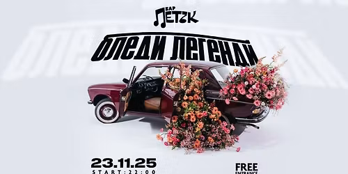 \u0411\u041b\u0415\u0414\u0418 \u041b\u0415\u0413\u0415\u041d\u0414\u0418 - \u0411\u0430\u0440 \u041f\u0435\u0442\u044a\u043a - 23.11.2025