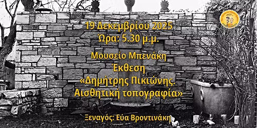 \u0388\u03ba\u03b8\u03b5\u03c3\u03b7 \u00ab\u0394\u03b7\u03bc\u03ae\u03c4\u03c1\u03b7\u03c2 \u03a0\u03b9\u03ba\u03b9\u03ce\u03bd\u03b7\u03c2. \u0391\u03b9\u03c3\u03b8\u03b7\u03c4\u03b9\u03ba\u03ae \u03a4\u03bf\u03c0\u03bf\u03b3\u03c1\u03b1\u03c6\u03af\u03b1\u00bb