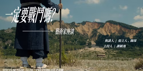 \u300c\u4e00\u5b9a\u8981\u6230\u9b25\u55ce?\u300d\u2014\u85dd\u8853\u5bb6\u5ea7\u8ac7