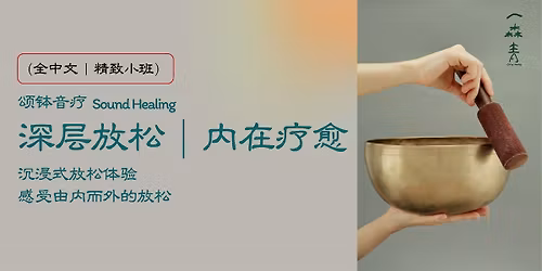 \u980c\u7f3d\u97f3\u7597 (Sound Healing):  \u6df1\u5c42\u653e\u677e\uff08\u5168\u4e2d\u6587 \uff5c\u7cbe\u81f4\u5c0f\u73ed\uff09- \u611f\u53d7\u7531\u5185\u800c\u5916\u7684\u653e\u677e