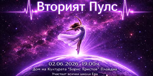 \u0412\u0442\u043e\u0440\u0438\u044f\u0442 \u041f\u0443\u043b\u0441 * Erra Dance Company
