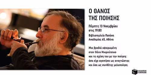 \u039f \u0398\u0391\u039d\u039f\u03a3 \u03a4\u0397\u03a3 \u03a0\u039f\u0399\u0397\u03a3\u0397\u03a3: \u039c\u03b9\u03b1 \u03b2\u03c1\u03b1\u03b4\u03b9\u03ac \u03b1\u03c6\u03b9\u03b5\u03c1\u03c9\u03bc\u03ad\u03bd\u03b7 \u03c3\u03c4\u03bf\u03bd \u0398\u03ac\u03bd\u03bf \u039c\u03b9\u03ba\u03c1\u03bf\u03cd\u03c4\u03c3\u03b9\u03ba\u03bf \u03c3\u03c4\u03bf \u0392\u03b9\u03b2\u03bb\u03b9\u03bf\u03c0\u03c9\u03bb\u03b5\u03af\u03bf \u03a0\u03b1\u03c4\u03ac\u03ba\u03b7