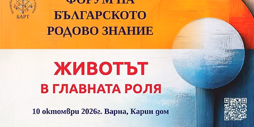 \u0424\u041e\u0420\u0423\u041c \u041d\u0410 \u0411\u042a\u041b\u0413\u0410\u0420\u0421\u041a\u041e\u0422\u041e \u0420\u041e\u0414\u041e\u0412\u041e \u0417\u041d\u0410\u041d\u0418\u0415 - "\u0416\u0438\u0432\u043e\u0442\u044a\u0442 \u0432 \u0433\u043b\u0430\u0432\u043d\u0430\u0442\u0430 \u0440\u043e\u043b\u044f"
