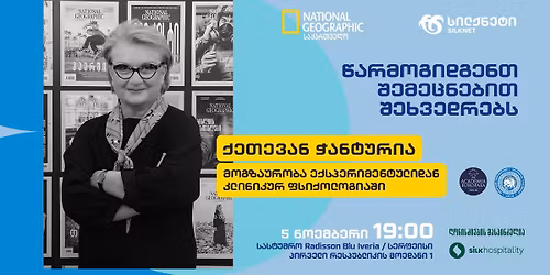 \u10db\u10dd\u10d2\u10d6\u10d0\u10e3\u10e0\u10dd\u10d1\u10d0 \u10d4\u10e5\u10e1\u10de\u10d4\u10e0\u10d8\u10db\u10d4\u10dc\u10e2\u10e3\u10da\u10d8\u10d3\u10d0\u10dc \u10d9\u10da\u10d8\u10dc\u10d8\u10d9\u10e3\u10e0 \u10e4\u10e1\u10d8\u10e5\u10dd\u10da\u10dd\u10d2\u10d8\u10d0\u10e8\u10d8