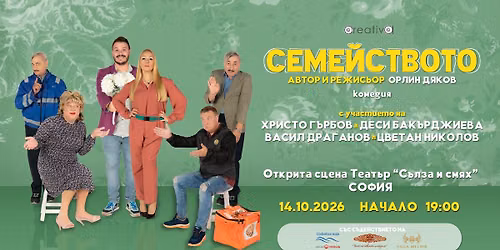 14.10.2026  | \u201c\u0421\u0415\u041c\u0415\u0419\u0421\u0422\u0412\u041e\u0422\u041e\u201d  | \u0422\u0415\u0410\u0422\u042a\u0420 "\u0421\u042a\u041b\u0417\u0410 \u0418 \u0421\u041c\u042f\u0425"