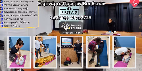 \u03a3\u03b5\u03bc\u03b9\u03bd\u03ac\u03c1\u03b9\u03bf \u03a0\u03c1\u03ce\u03c4\u03c9\u03bd \u0392\u03bf\u03b7\u03b8\u03b5\u03b9\u03ce\u03bd by \u0394\u03c1\u03b1\u03c3\u03c4\u03ae\u03c1\u03b9\u03bf \u039a\u03b1\u03c4\u03c3\u03af\u03ba\u03b9 (\u03a3\u03ac\u03b2\u03b2\u03b1\u03c4\u03bf 06\/12\/25)