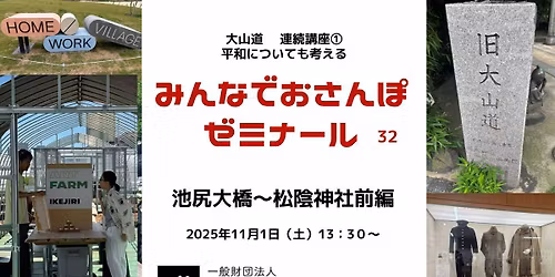 \u307f\u3093\u306a\u3067\u304a\u3055\u3093\u307d\u30bc\u30df\u30ca\u30fc\u30eb\u3000\u6c60\u5c3b\u5927\u6a4b\uff5e\u677e\u9670\u795e\u793e\u524d\u7de8\u3010\u5927\u5c71\u9053\u9023\u7d9a\u8b1b\u5ea71\u3011