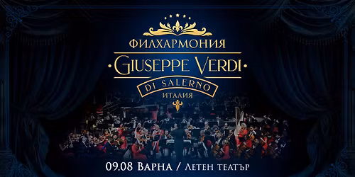 \u041a\u043e\u043d\u0446\u0435\u0440\u0442 \u043d\u0430 \u0424\u0438\u043b\u0445\u0430\u0440\u043c\u043e\u043d\u0438\u044f Giuseppe Verdi di Salerno - \u0412\u0430\u0440\u043d\u0430 \/ 09.08.