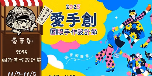 11\u6708\u4efd \u611b\u624b\u5275 \u570b\u969b\u624b\u4f5c\u8a2d\u8a08\u7bc0