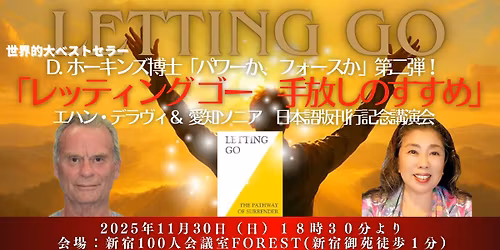 満員御礼!《アーカイブは受付中》エハン・デラヴィ＆愛知ソニア「レッティング ゴー 手放しの勧め」(D.ホーキンズ博士「パワーか、フォースか」第二弾）日本語版刊行記念講演会