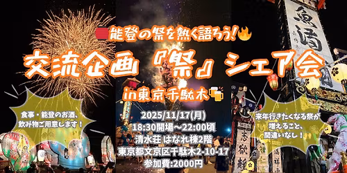 \ud83c\udfee\u80fd\u767b\u306e\u796d\u3092\u71b1\u304f\u8a9e\u308d\u3046!\ud83d\udd25 \u4ea4\u6d41\u4f01\u753b\u300e\u796d\u300f\u30b7\u30a7\u30a2\u4f1a in \u6771\u4eac\u5343\u99c4\u6728\ud83c\udf7b