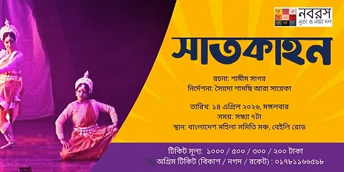 \u09aa\u09b9\u09c7\u09b2\u09be \u09ac\u09c8\u09b6\u09be\u0996 \u0989\u09aa\u09b2\u0995\u09cd\u09b7\u09c7 \u09a8\u09ac\u09b0\u09b8-\u098f\u09b0 \u09a8\u09be\u099f\u0995 \u2018\u09b8\u09be\u09a4\u0995\u09be\u09b9\u09a8\u2019-\u098f\u09b0 \u09e7\u09e7\u09a4\u09ae \u09ae\u099e\u09cd\u099a\u09be\u09df\u09a8