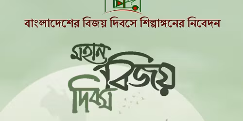 \u09b6\u09bf\u09b2\u09cd\u09aa\u09be\u0999\u09cd\u0997\u09a8 \u09ac\u09bf\u099c\u09df \u09a6\u09bf\u09ac\u09b8 \u0989\u09a6\u09af\u09be\u09aa\u09a8 (Victory Day Celebration)