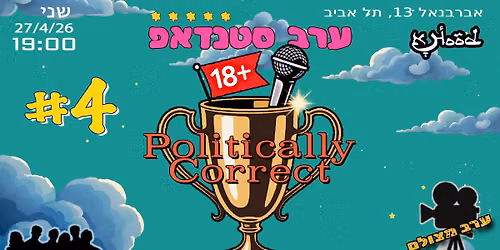 ערב סטנדאפ ״פוליטיקלי קורקט #4״ — הודנא בר