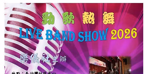 \u6a02\u5100\u793e\u52c1\u6b4c\u71b1\u821eLive Band Show 2026