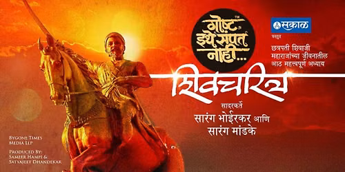 Goshta Ithe Sampat Nahi - (Season Ticket)