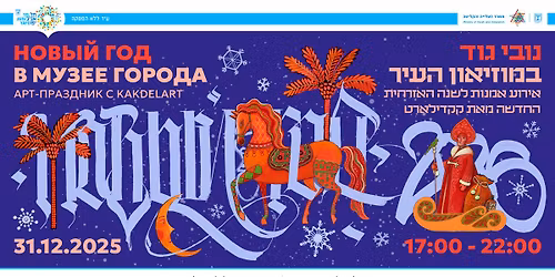 \u05e0\u05d5\u05d1\u05d9 \u05d2\u05d5\u05d3 \u05d1\u05de\u05d5\u05d6\u05d9\u05d0\u05d5\u05df \u05d4\u05e2\u05d9\u05e8 \u2744\ufe0f \u041d\u043e\u0432\u044b\u0439 \u0433\u043e\u0434 \u0432 \u043c\u0443\u0437\u0435\u0435 \u0433\u043e\u0440\u043e\u0434\u0430 \u2744\ufe0f Novygod at the City Museum