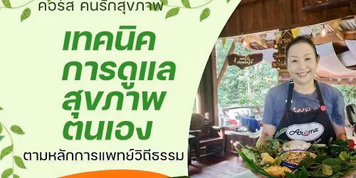 #สุรินทร์
🎉 กิจกรรมทางเลือกผู้รักสุขภาพ เทคนิคการดูแลสุขภาพตนเอง