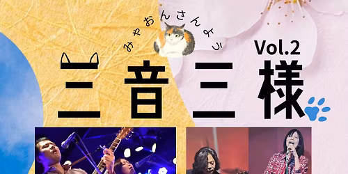 \u30a2\u30b3\u30fc\u30b9\u30c6\u30a3\u30c3\u30af\u30e9\u30a4\u30d6\u4e09\u97f3\u4e09\u69d8 Vol.2