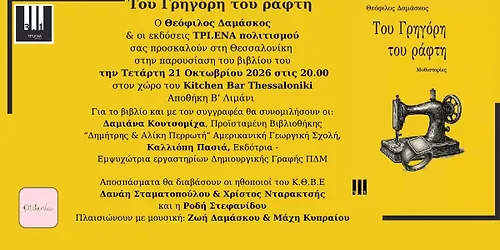 Ροκαμαντούρ: Παρουσίαση στη Θεσσαλονίκη