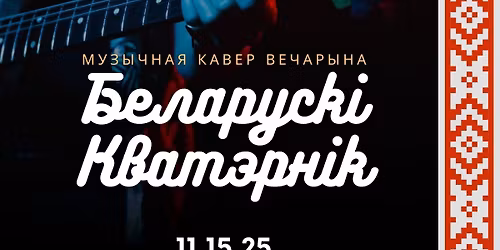 \u0411\u0435\u043b\u0430\u0440\u0443\u0441\u043a\u0456 \u043a\u0432\u0430\u0442\u044d\u0440\u043d\u0456\u043a